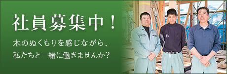 社員募集中！木のぬくもりを感じながら、私たちと一緒に働きませんか？