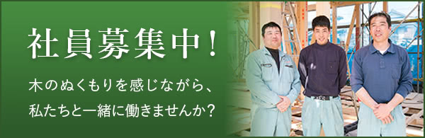 社員募集中！木のぬくもりを感じながら、私たちと一緒に働きませんか？