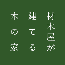 材木屋が建てる木の家