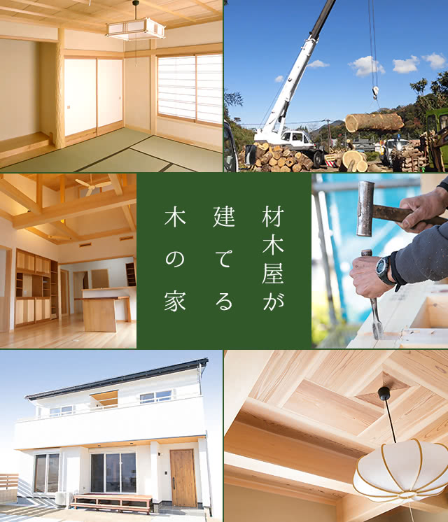 材木屋が建てる木の家